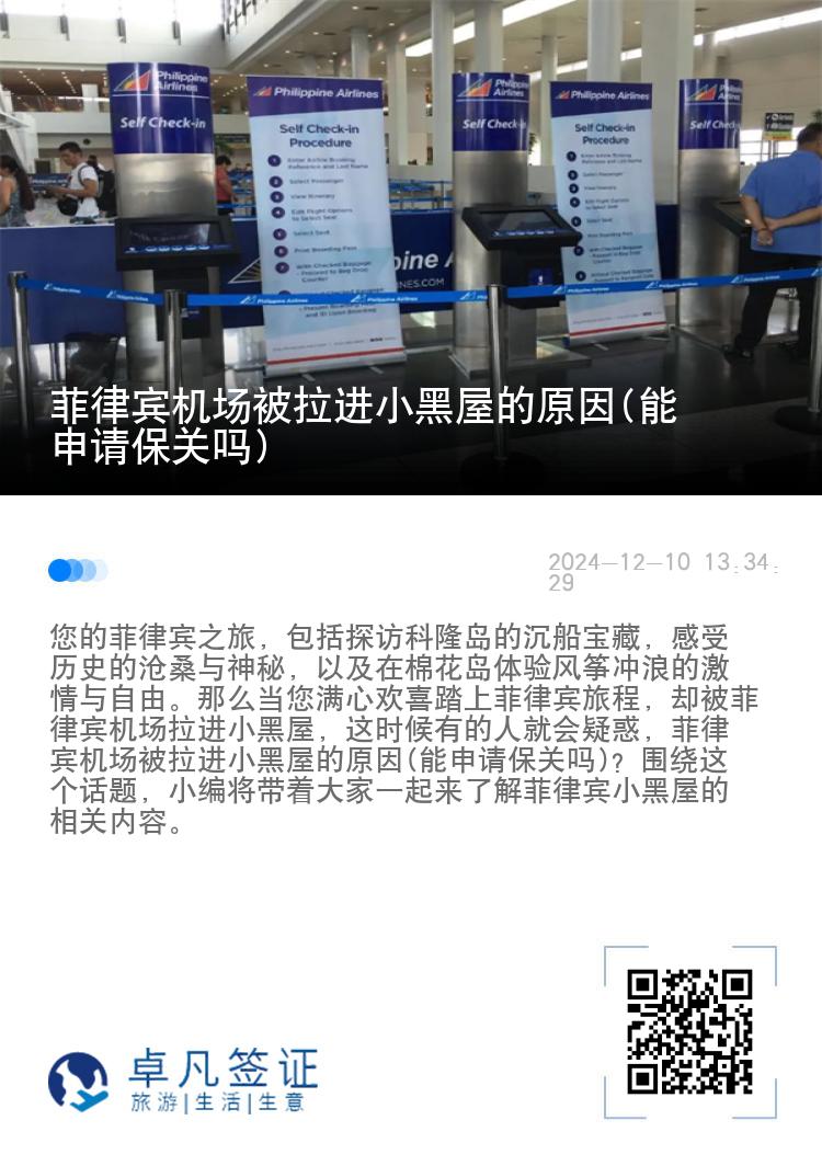 菲律宾机场被拉进小黑屋的原因(能申请保关吗)