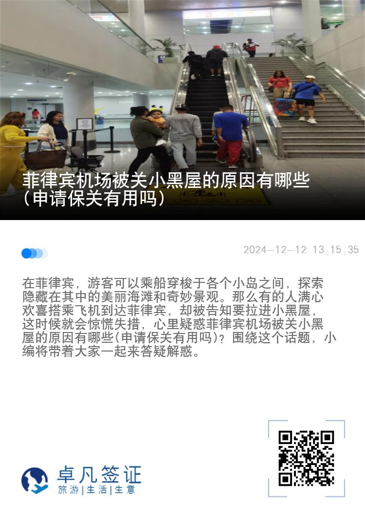 菲律宾机场被关小黑屋的原因有哪些(申请保关有用吗)