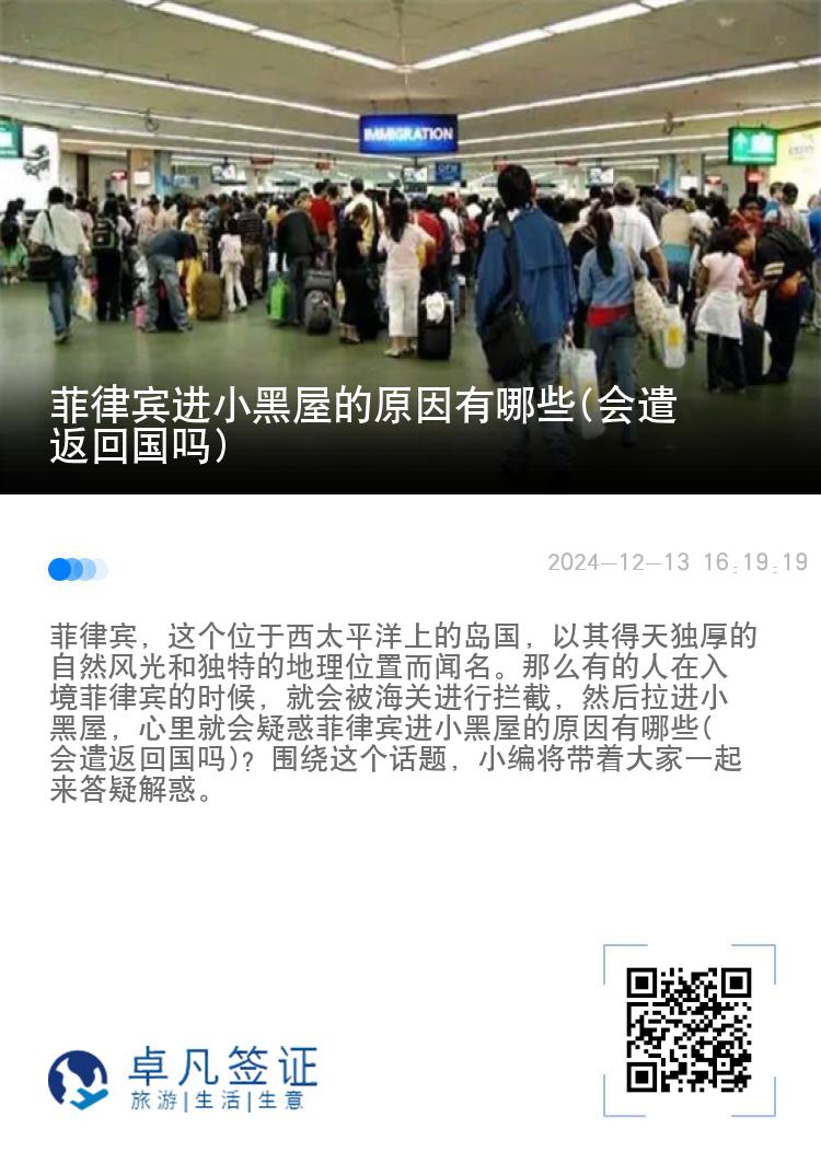 菲律宾进小黑屋的原因有哪些(会遣返回国吗)