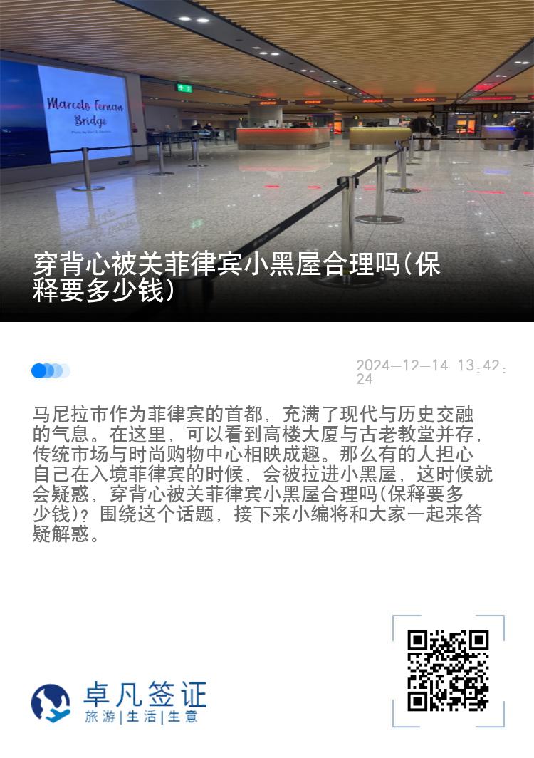 穿背心被关菲律宾小黑屋合理吗(保释要多少钱)
