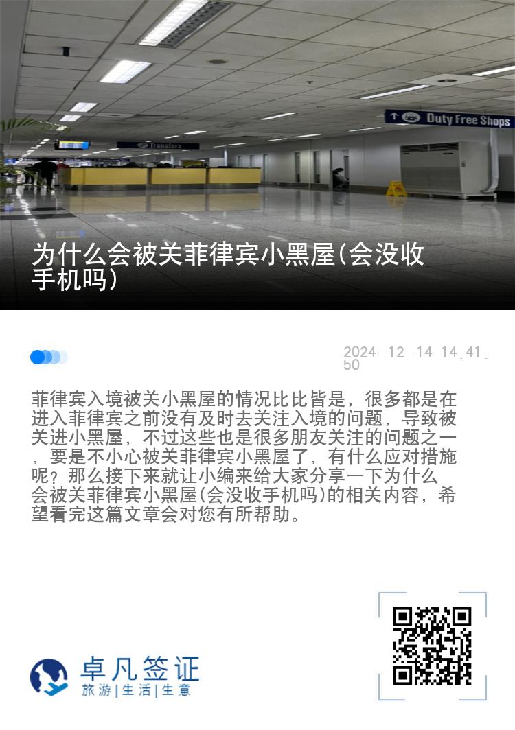 为什么会被关菲律宾小黑屋(会没收手机吗)