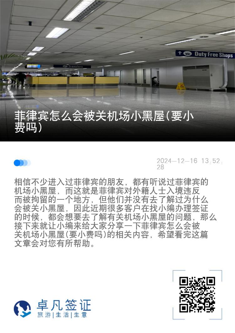 菲律宾怎么会被关机场小黑屋(要小费吗)