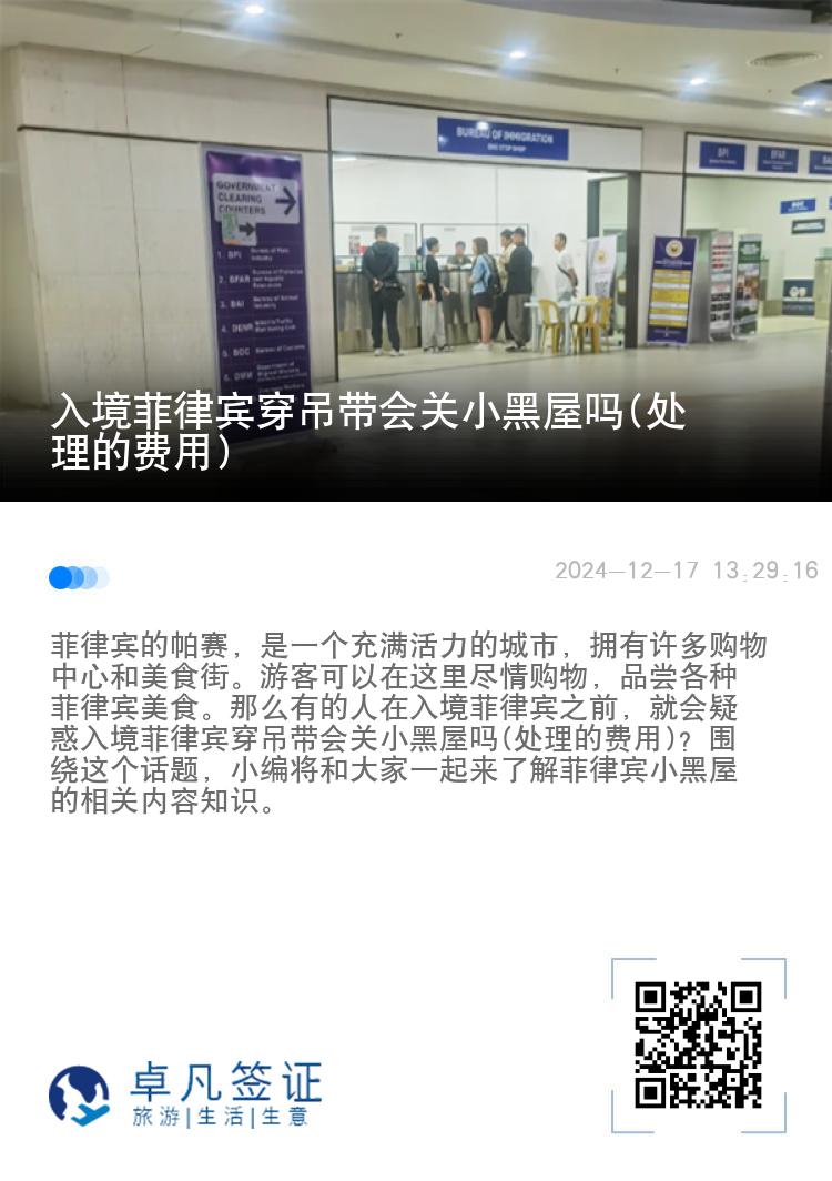 入境菲律宾穿吊带会关小黑屋吗(处理的费用)