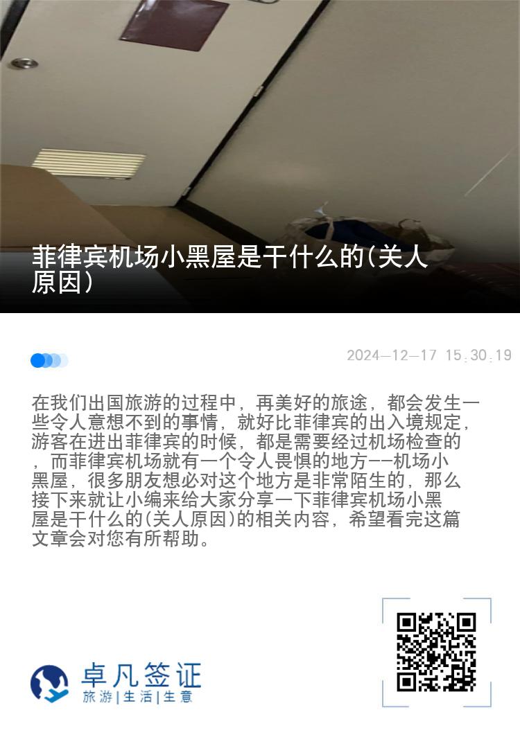 菲律宾机场小黑屋是干什么的(关人原因)