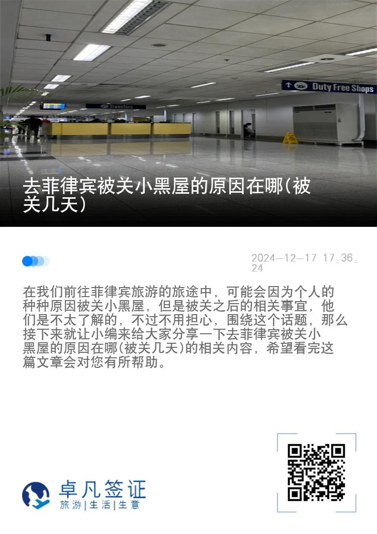 去菲律宾被关小黑屋的原因在哪(被关几天)