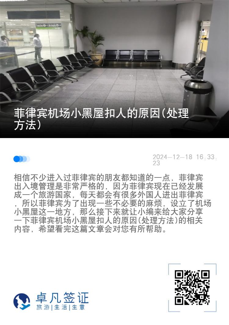 菲律宾机场小黑屋扣人的原因(处理方法)