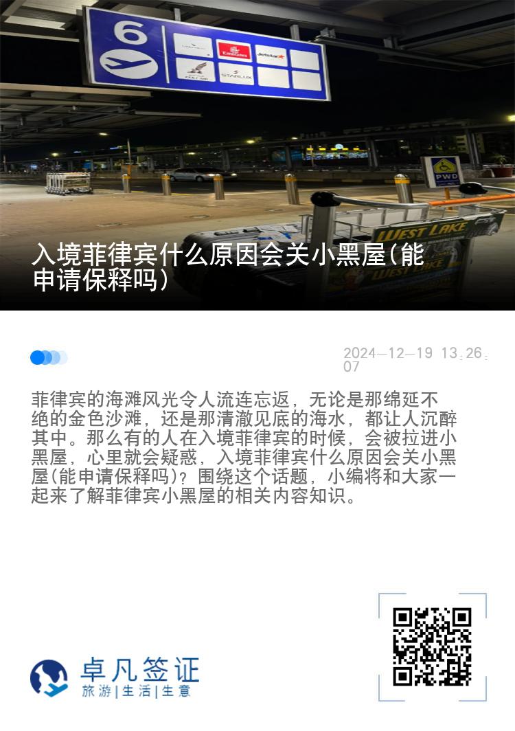 入境菲律宾什么原因会关小黑屋(能申请保释吗)