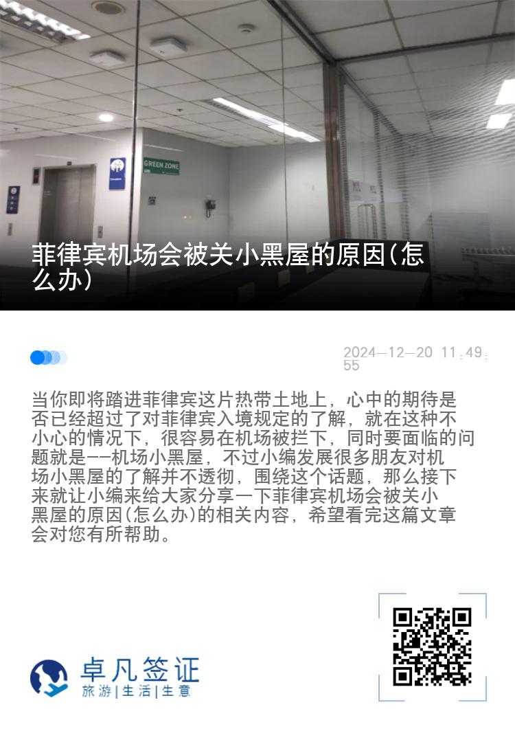 菲律宾机场会被关小黑屋的原因(怎么办)