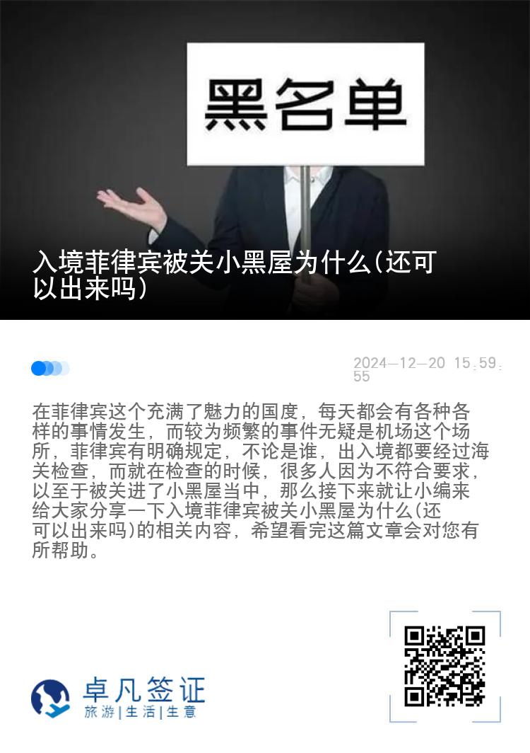 入境菲律宾被关小黑屋为什么(还可以出来吗)