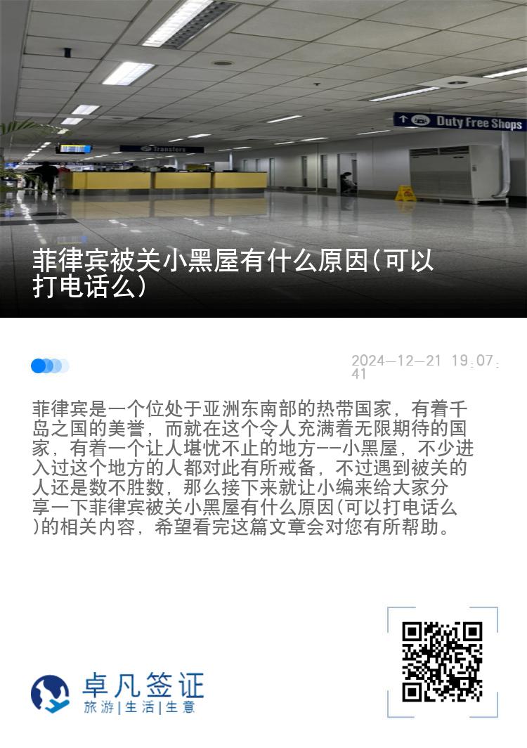 菲律宾被关小黑屋有什么原因(可以打电话么)