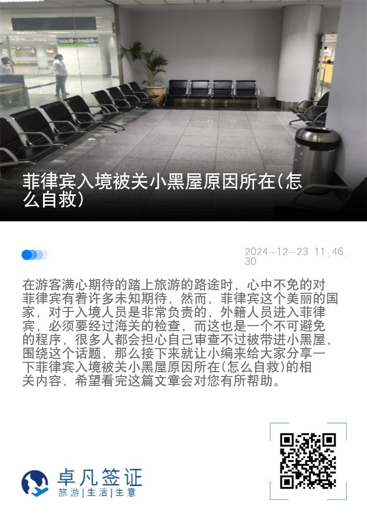 菲律宾入境被关小黑屋原因所在(怎么自救)