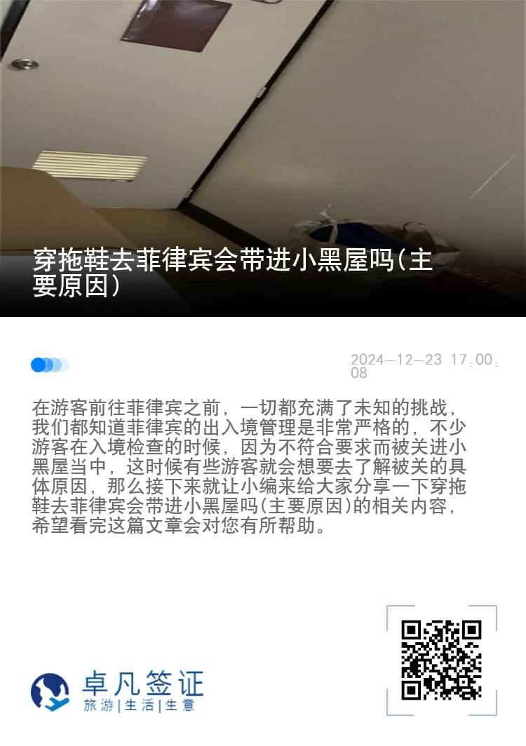 穿拖鞋去菲律宾会带进小黑屋吗(主要原因)