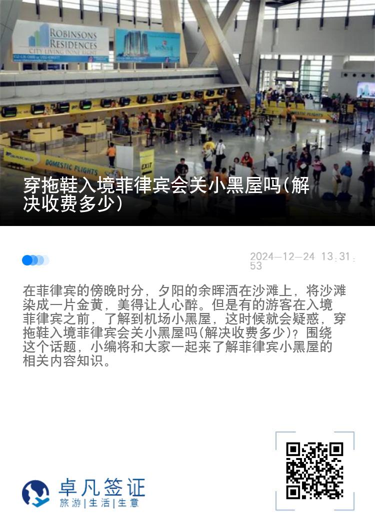 穿拖鞋入境菲律宾会关小黑屋吗(解决收费多少)