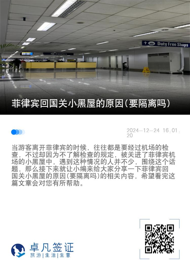 菲律宾回国关小黑屋的原因(要隔离吗)