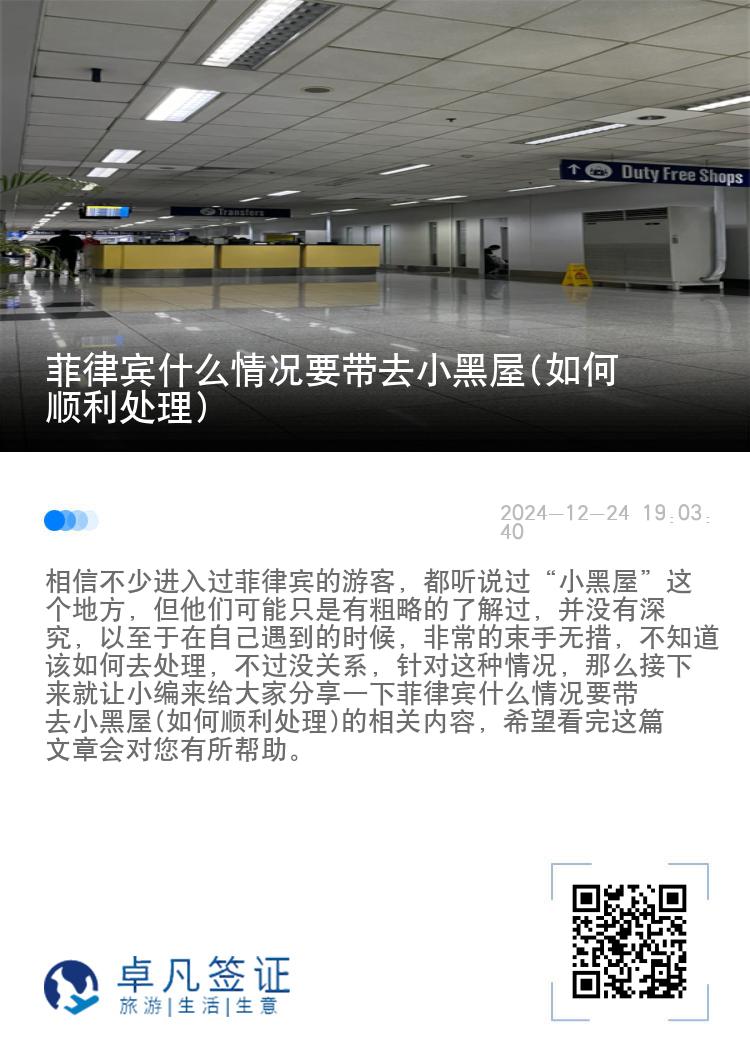 菲律宾什么情况要带去小黑屋(如何顺利处理)