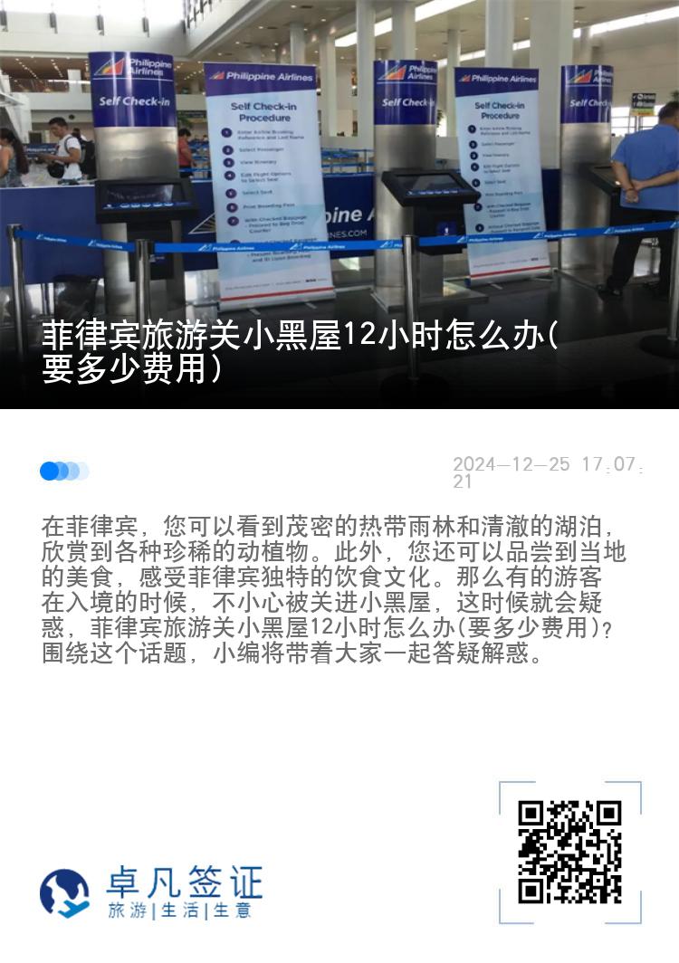 菲律宾旅游关小黑屋12小时怎么办(要多少费用)