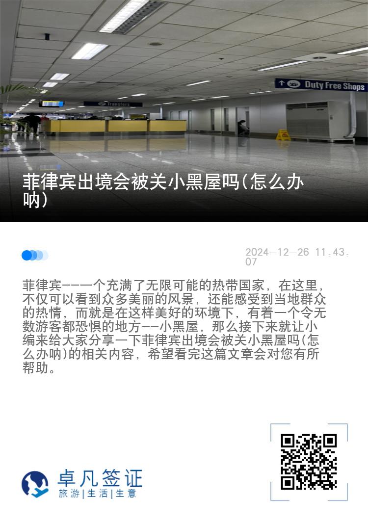 菲律宾出境会被关小黑屋吗(怎么办呐)