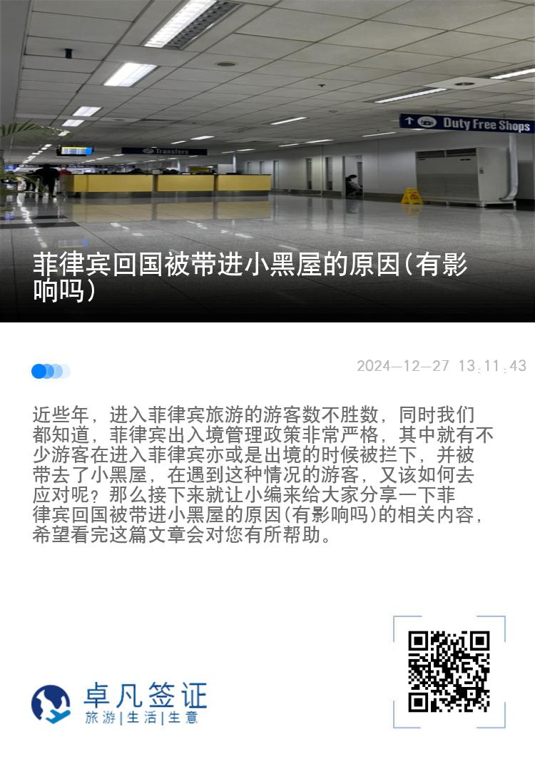 菲律宾回国被带进小黑屋的原因(有影响吗)