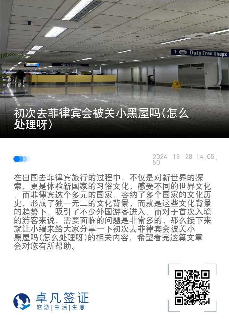 初次去菲律宾会被关小黑屋吗(怎么处理呀)