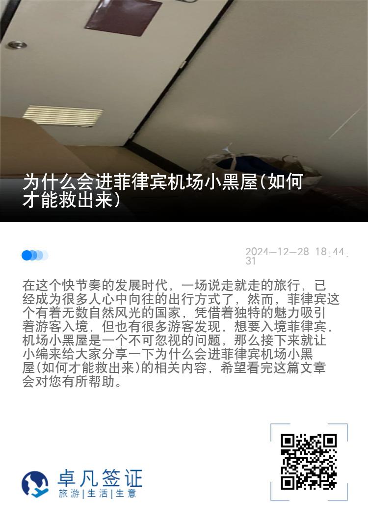 为什么会进菲律宾机场小黑屋(如何才能救出来)