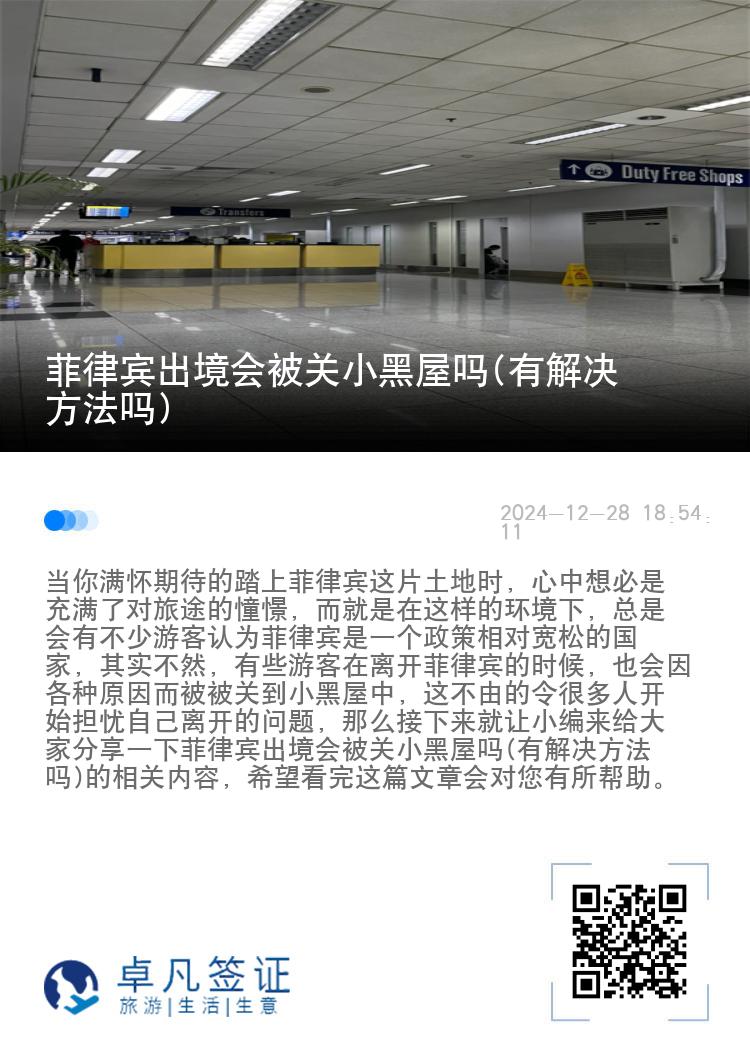 菲律宾出境会被关小黑屋吗(有解决方法吗)