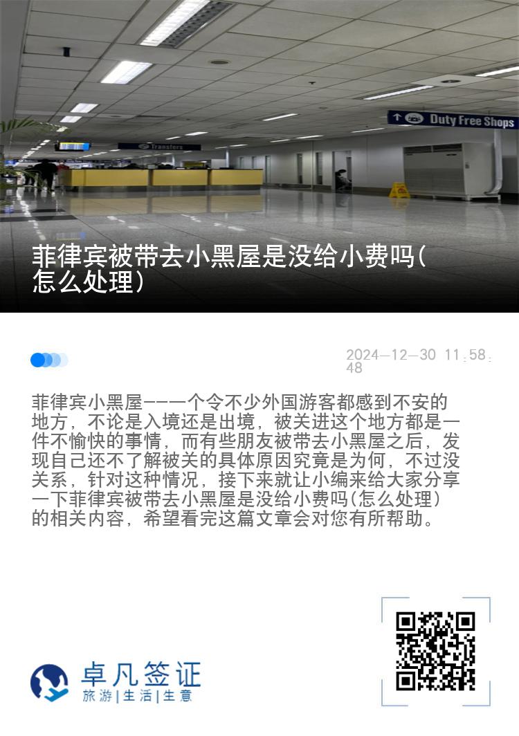 菲律宾被带去小黑屋是没给小费吗(怎么处理)