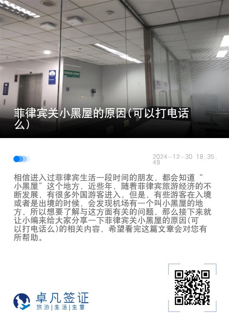 菲律宾关小黑屋的原因(可以打电话么)
