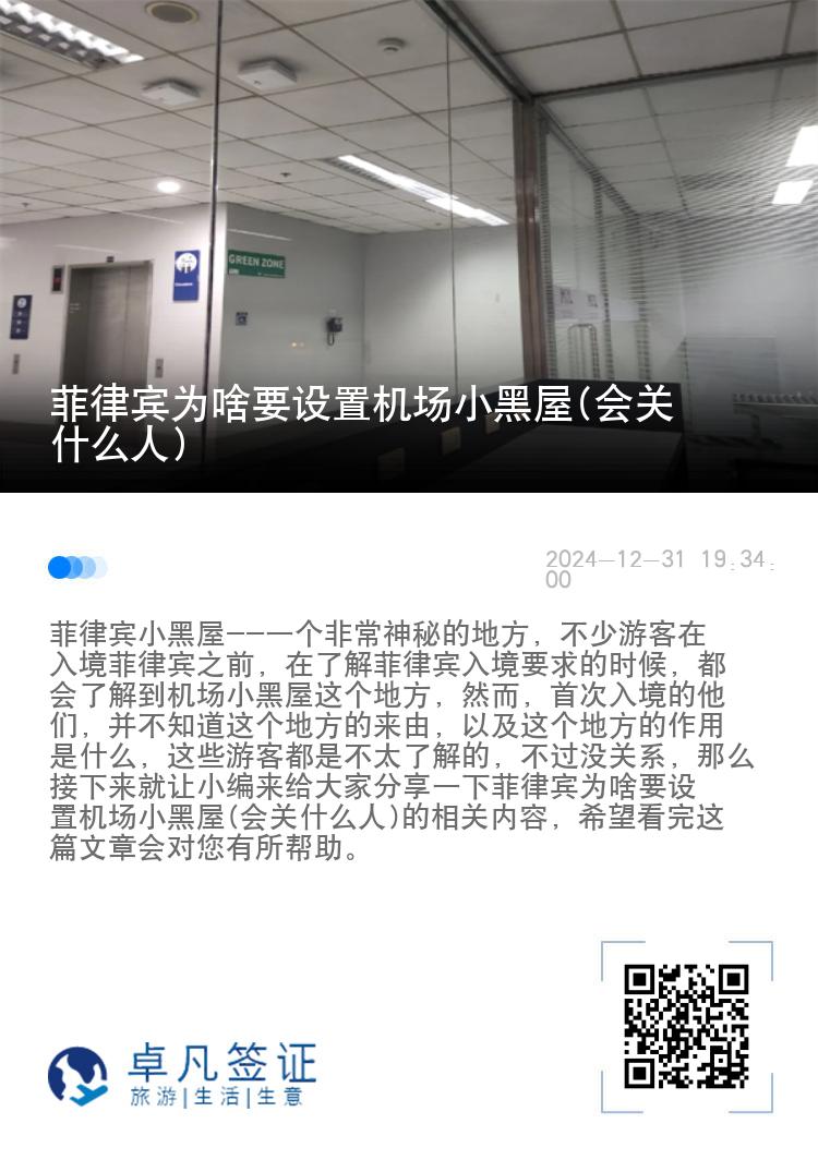 菲律宾为啥要设置机场小黑屋(会关什么人)