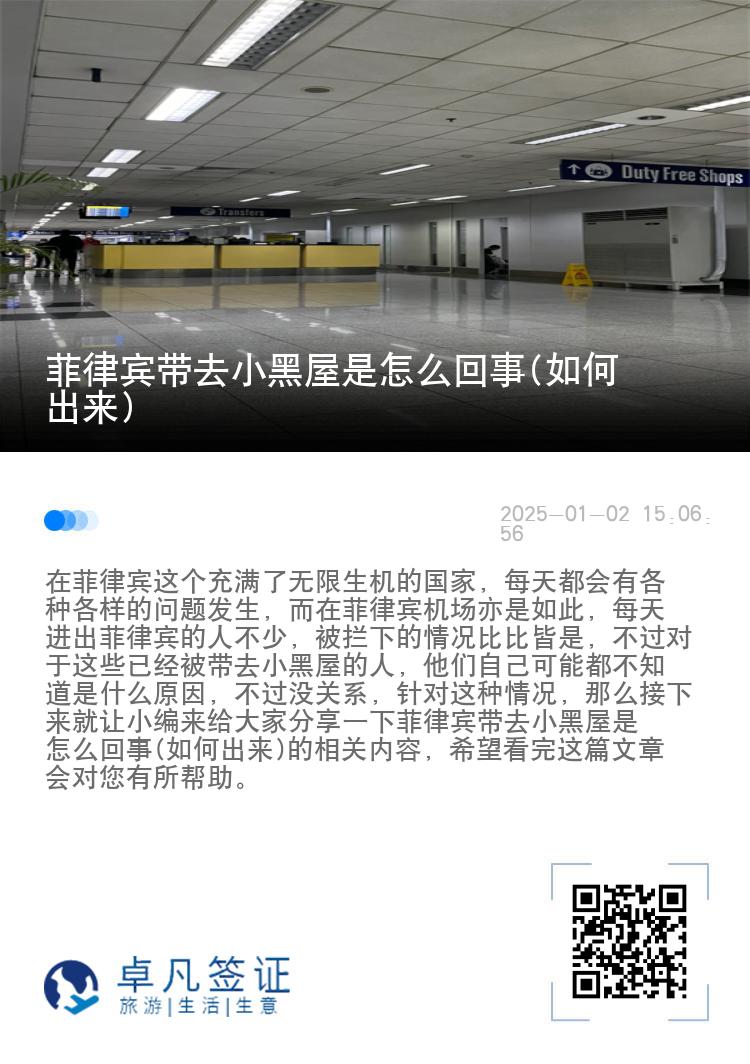 菲律宾带去小黑屋是怎么回事(如何出来)