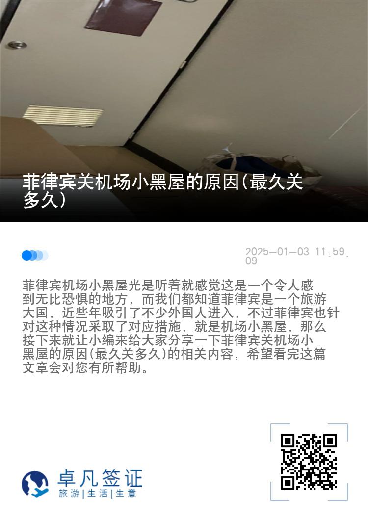 菲律宾关机场小黑屋的原因(最久关多久)