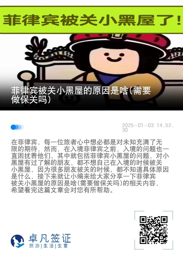 菲律宾被关小黑屋的原因是啥(需要做保关吗)