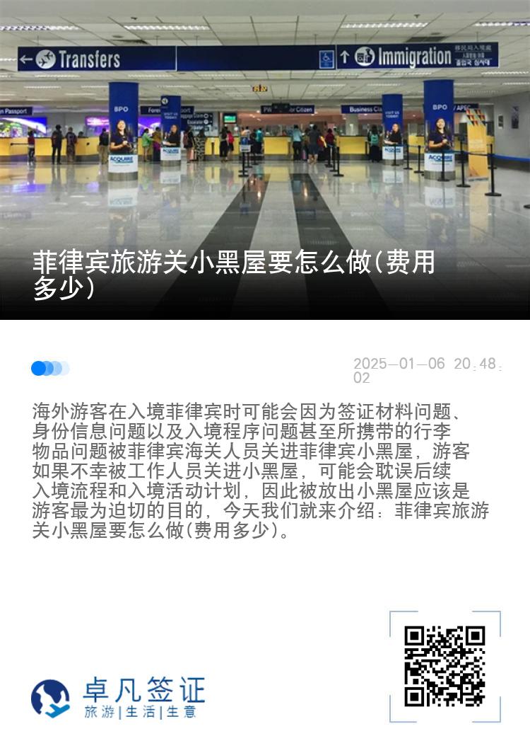 菲律宾旅游关小黑屋要怎么做(费用多少)
