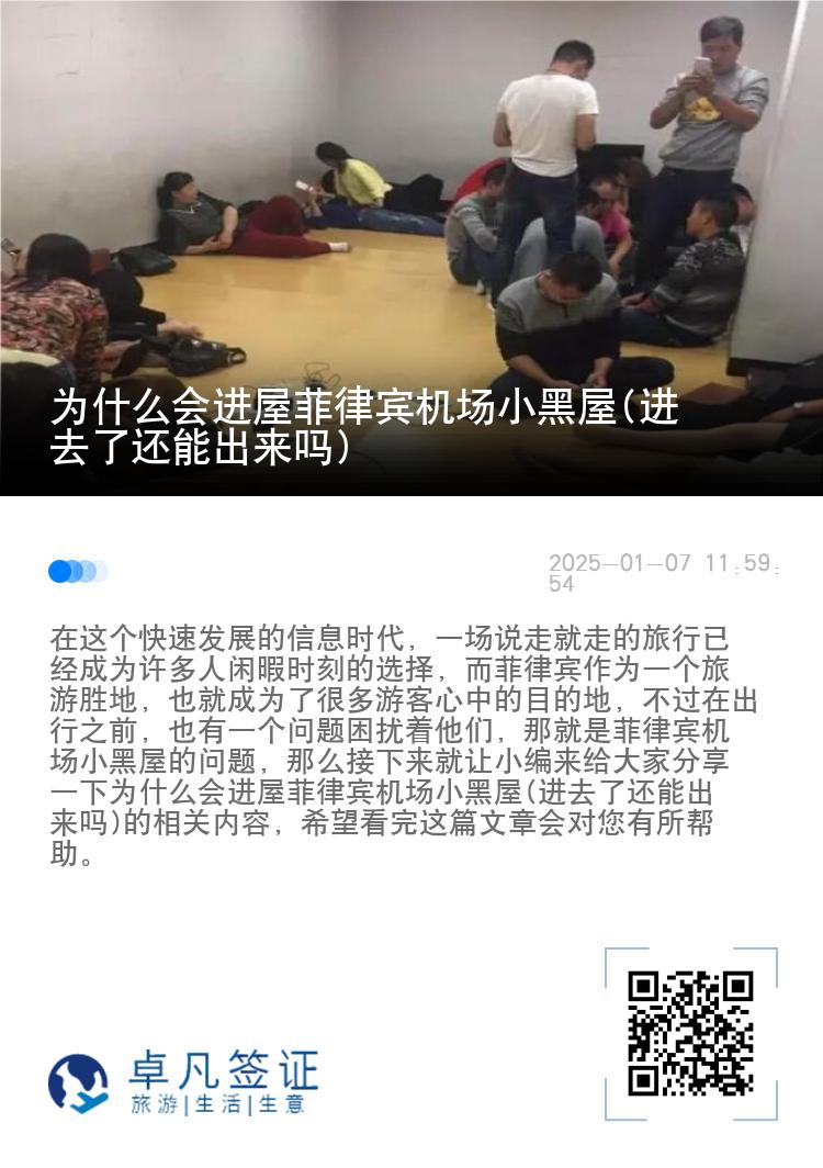 为什么会进屋菲律宾机场小黑屋(进去了还能出来吗)
