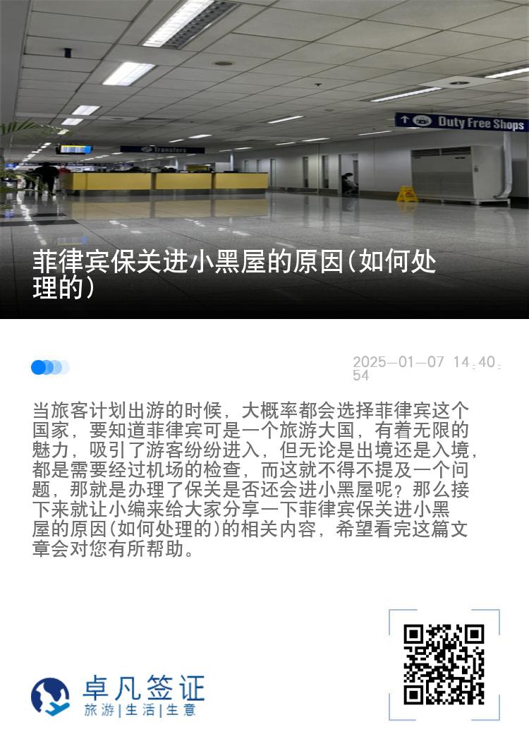 菲律宾保关进小黑屋的原因(如何处理的)