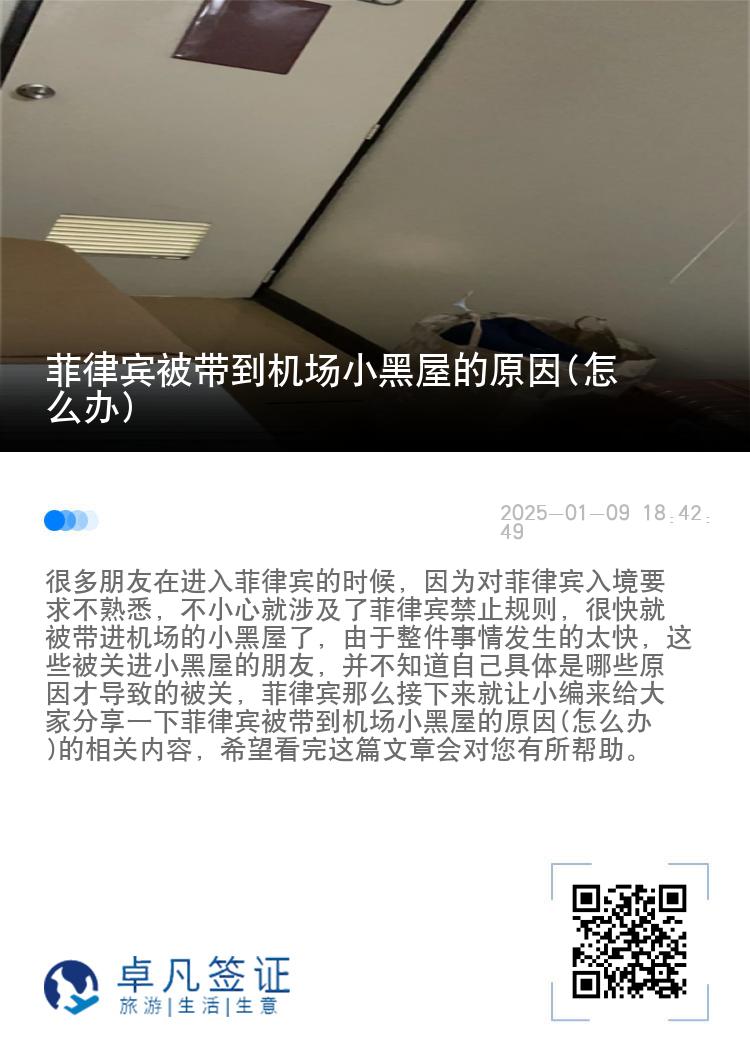 菲律宾被带到机场小黑屋的原因(怎么办)