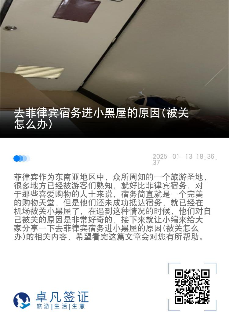去菲律宾宿务进小黑屋的原因(被关怎么办)