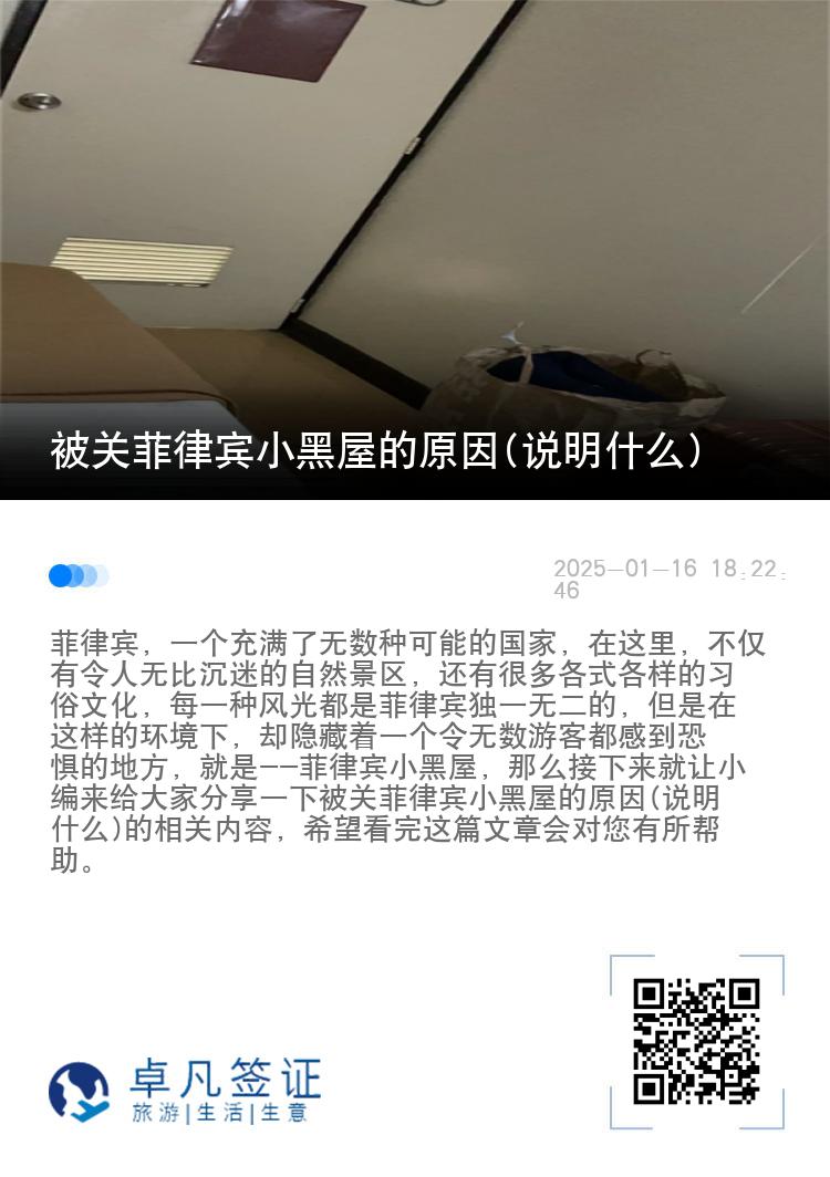 被关菲律宾小黑屋的原因(说明什么)
