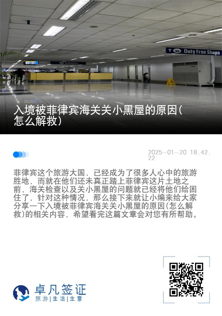 入境被菲律宾海关关小黑屋的原因(怎么解救)