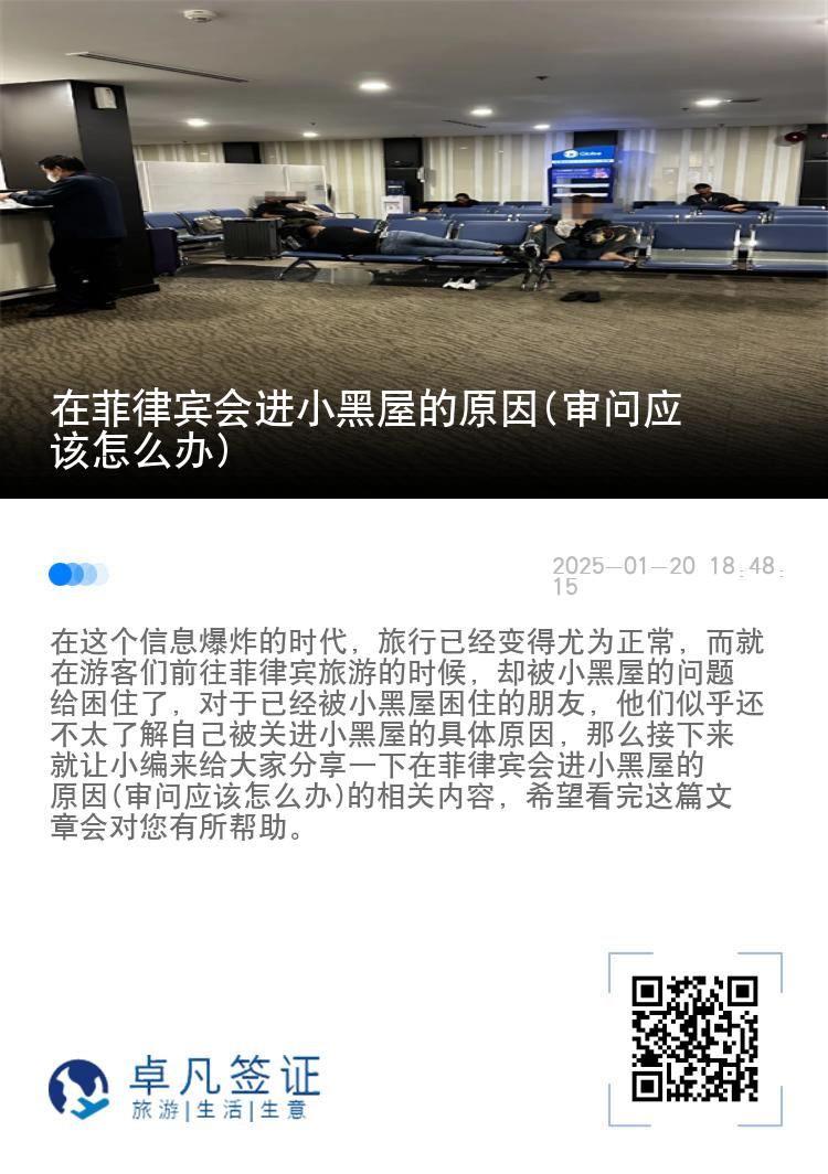 在菲律宾会进小黑屋的原因(审问应该怎么办)