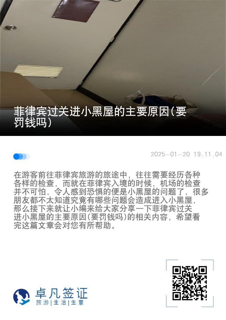 菲律宾过关进小黑屋的主要原因(要罚钱吗)