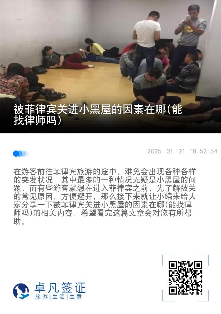被菲律宾关进小黑屋的因素在哪(能找律师吗)