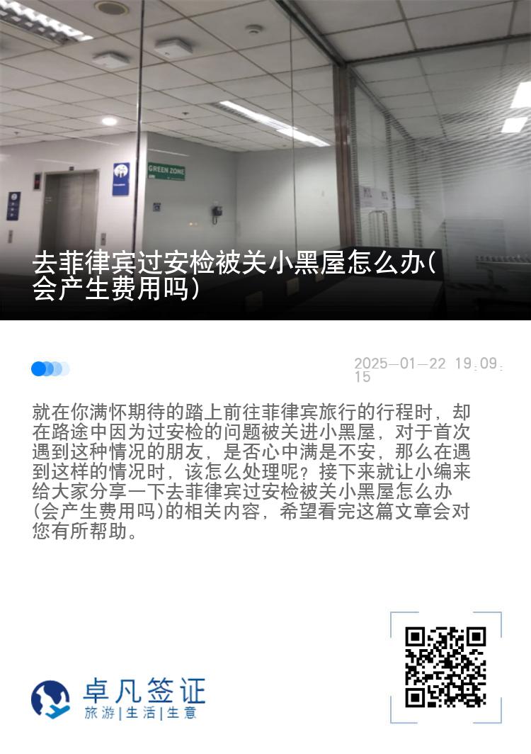 去菲律宾过安检被关小黑屋怎么办(会产生费用吗)