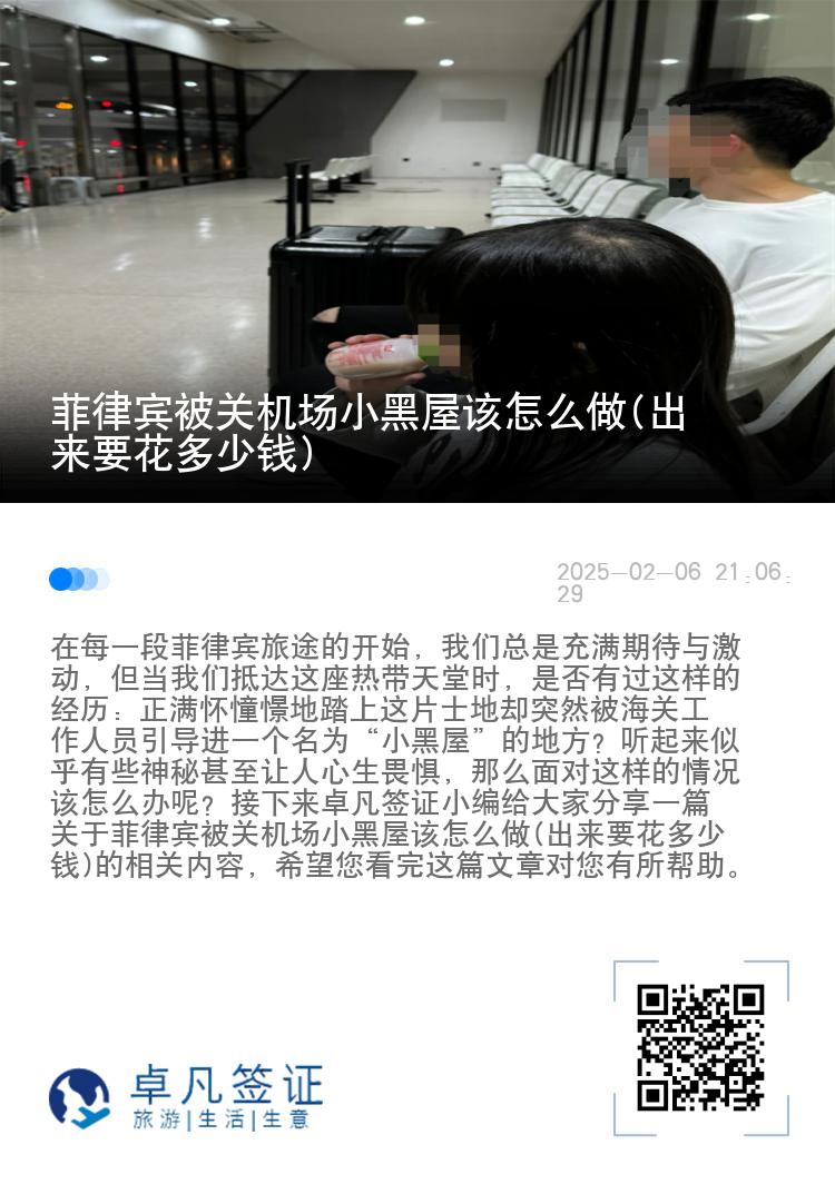菲律宾被关机场小黑屋该怎么做(出来要花多少钱)