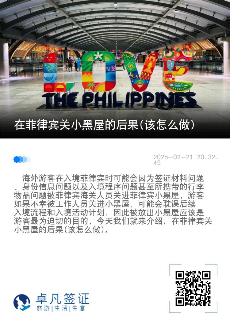 在菲律宾关小黑屋的后果(该怎么做)
