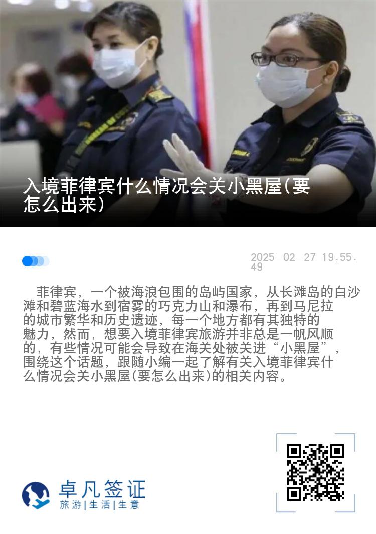 入境菲律宾什么情况会关小黑屋(要怎么出来)