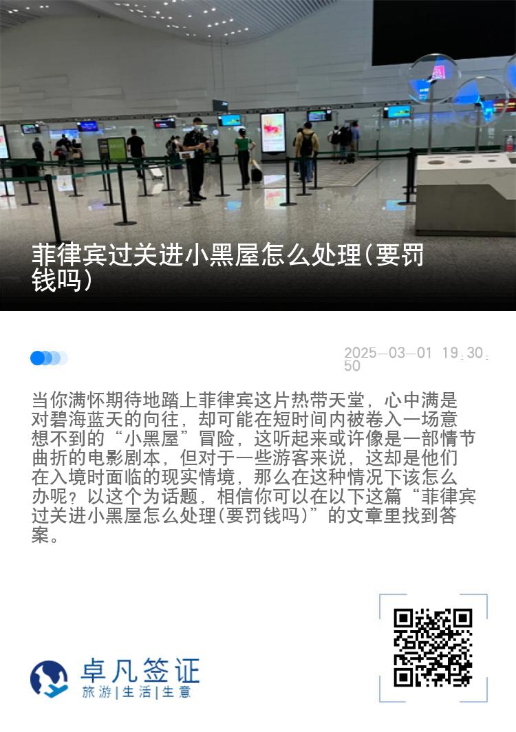 菲律宾过关进小黑屋怎么处理(要罚钱吗)