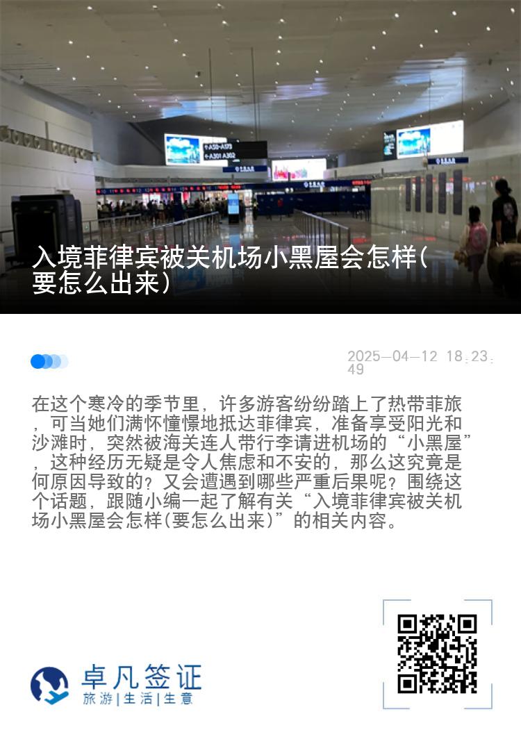 入境菲律宾被关机场小黑屋会怎样(要怎么出来)