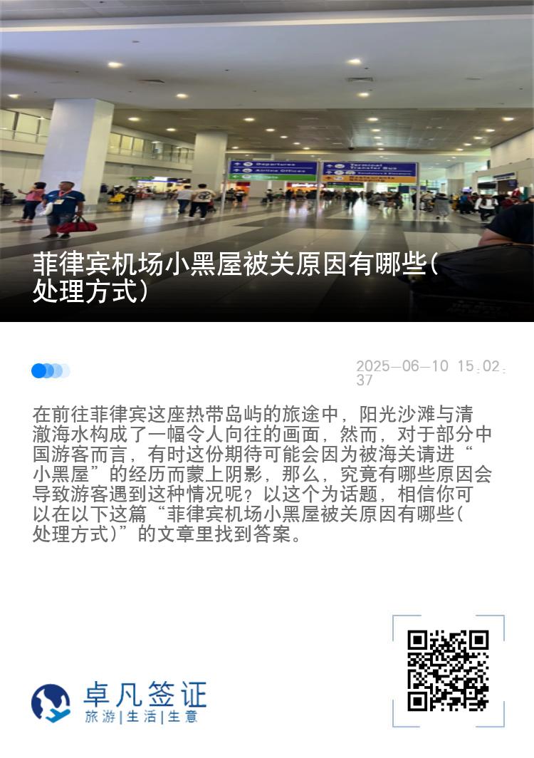 菲律宾机场小黑屋被关原因有哪些(处理方式)