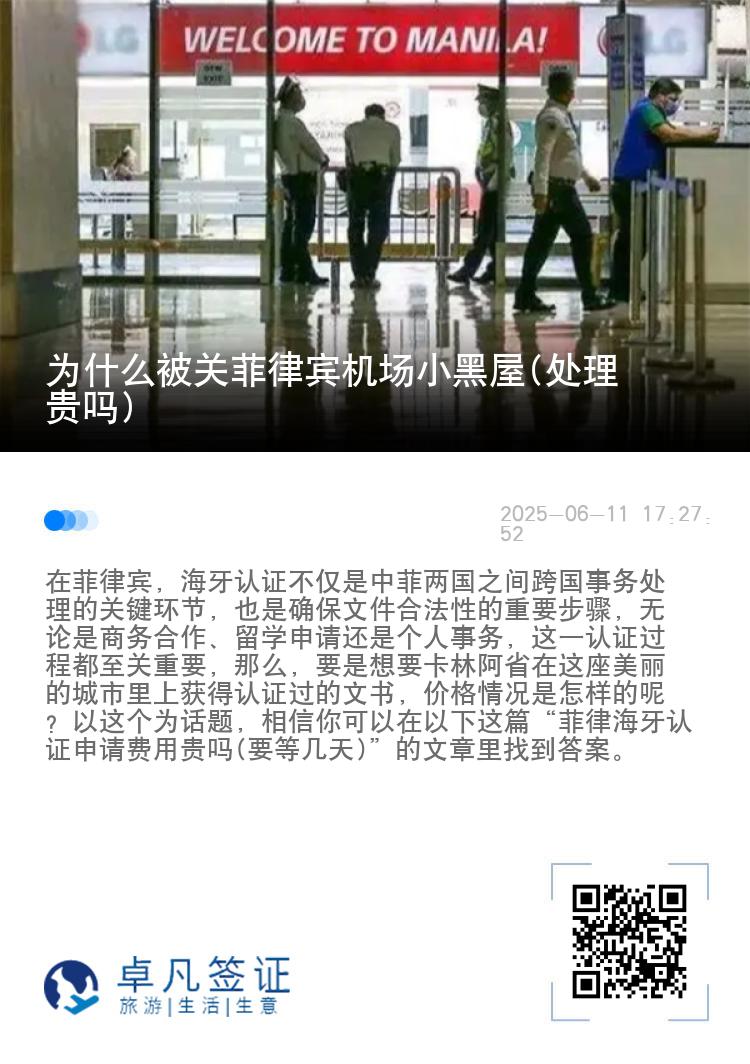 为什么被关菲律宾机场小黑屋(处理贵吗)