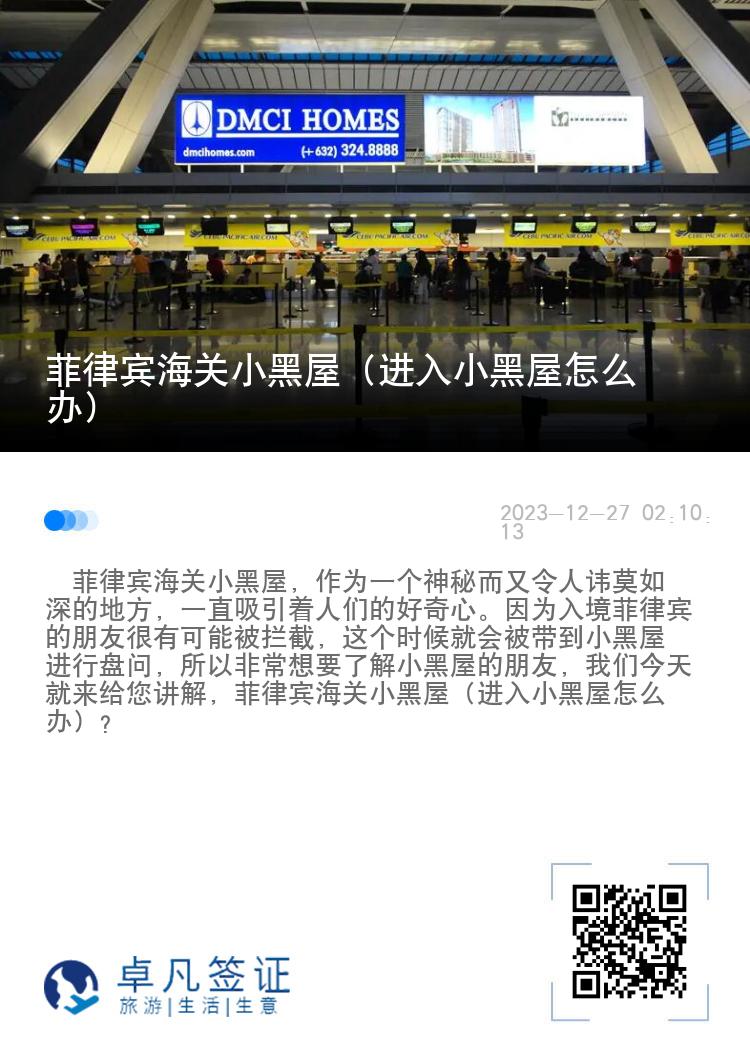 菲律宾海关小黑屋（进入小黑屋怎么办）